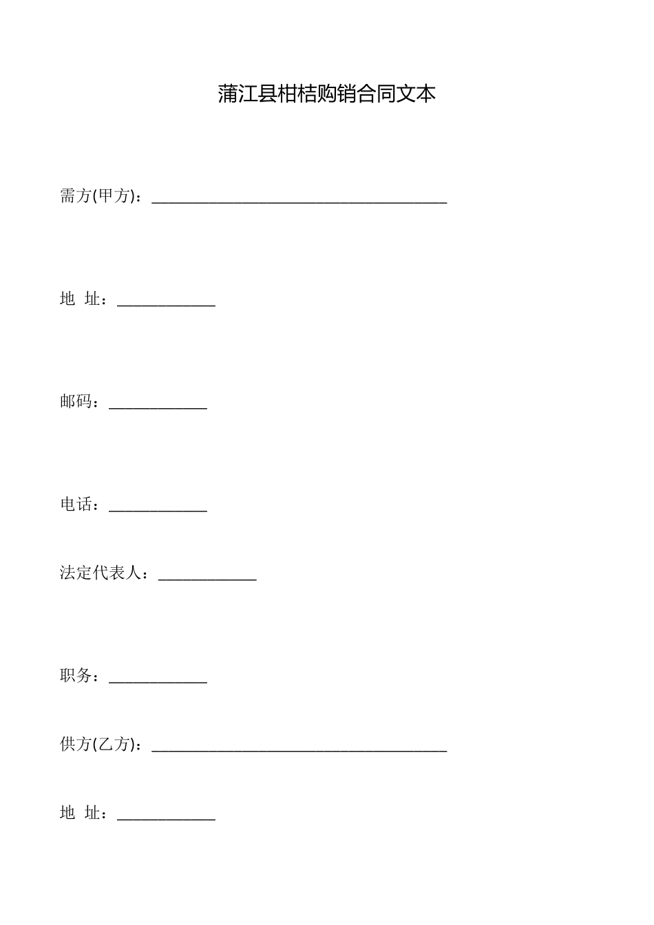 蒲江县柑桔购销合同文本_第1页