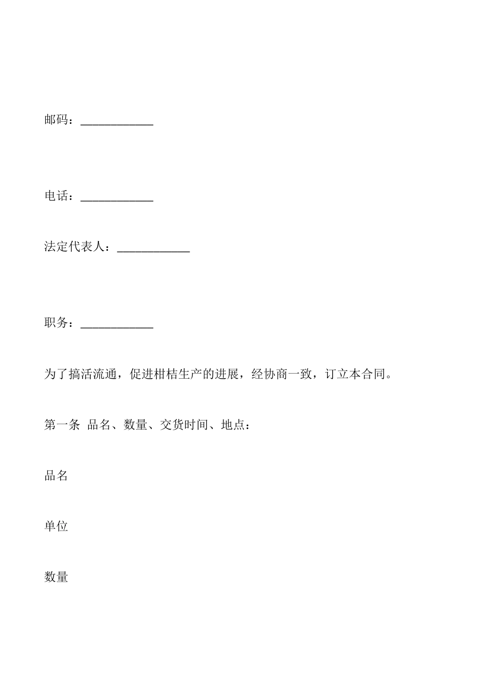 蒲江县柑桔购销合同文本_第2页