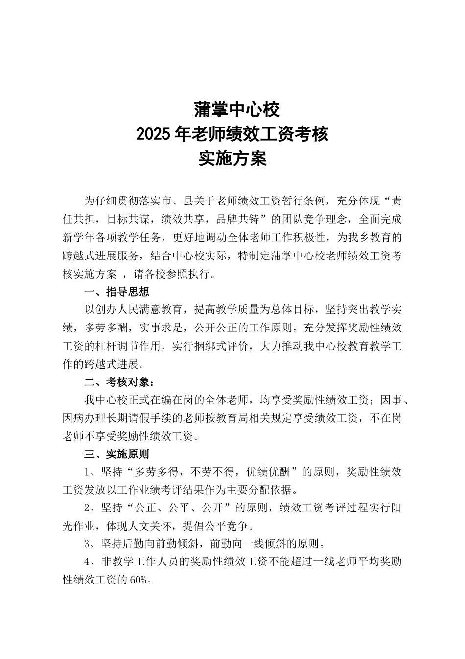 蒲掌中心校2025年绩效工资考核方案_第1页