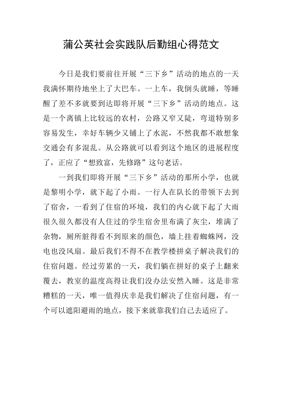 蒲公英社会实践队后勤组心得范文_第1页