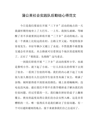 蒲公英社会实践队后勤组心得范文