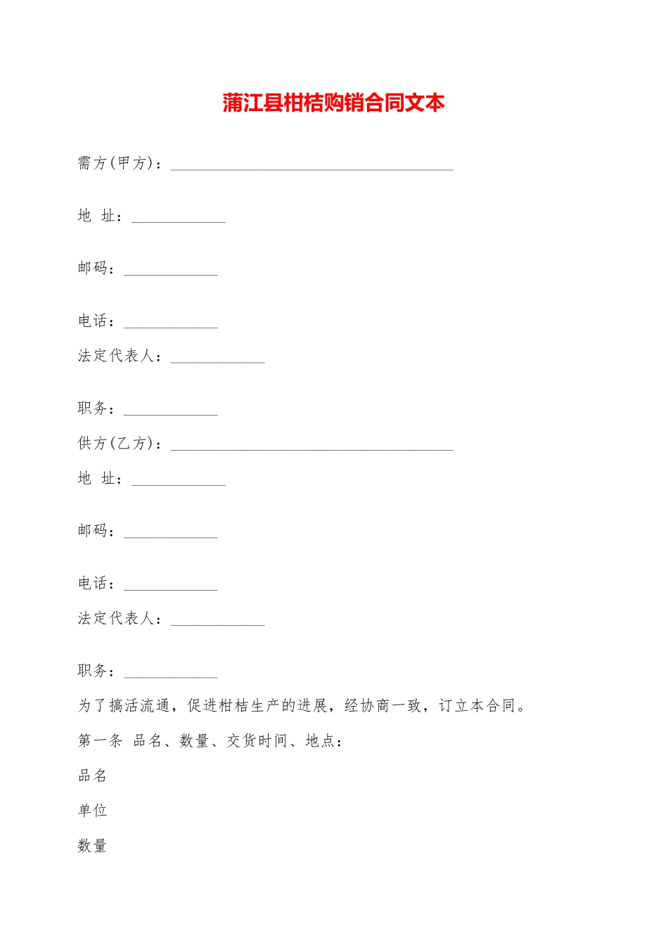 蒲江县柑桔购销合同文本——范本_第1页
