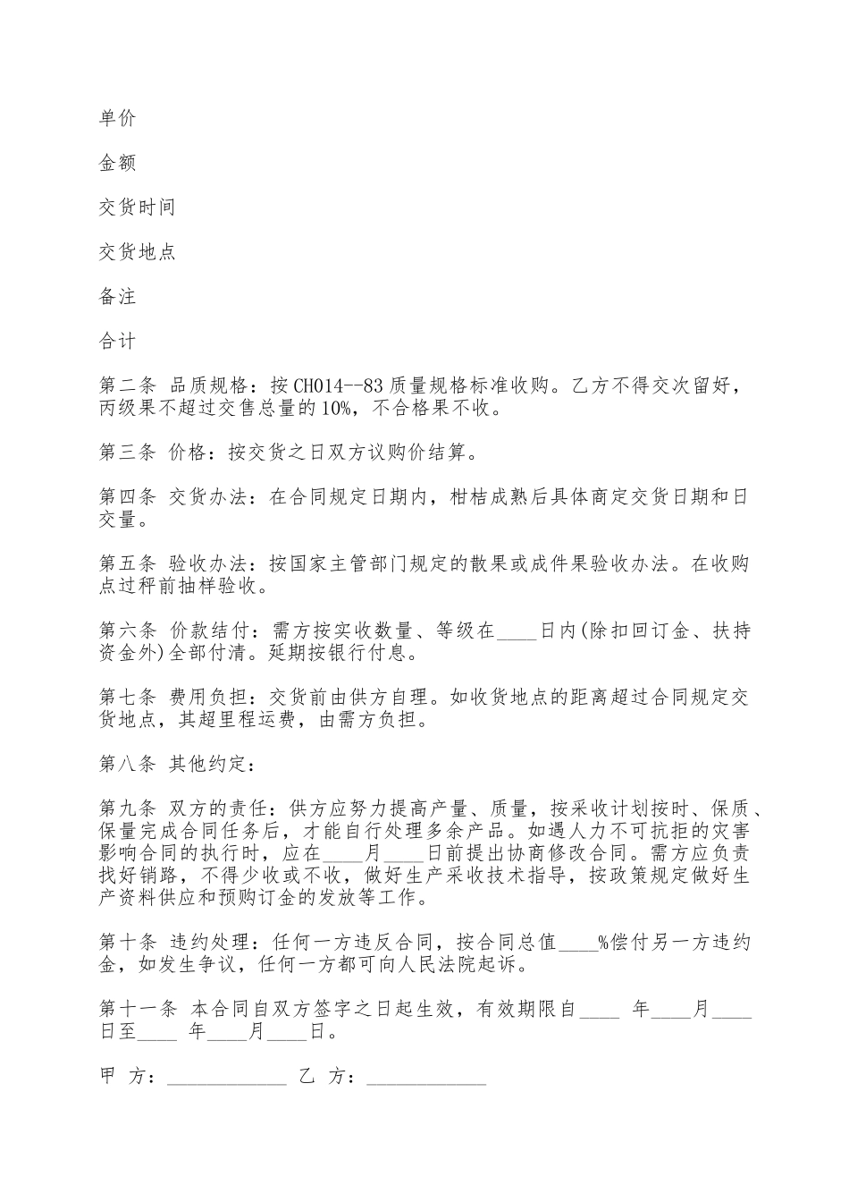 蒲江县柑桔购销合同文本——范本_第2页