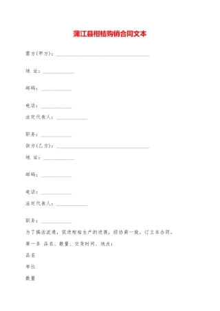 蒲江县柑桔购销合同文本——范本