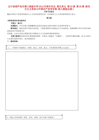 辽宁省葫芦岛市第八高级中学2014年高中历史 第五单元 第20课 新民主主义革命与中国共产党导学案 新人教版必修1