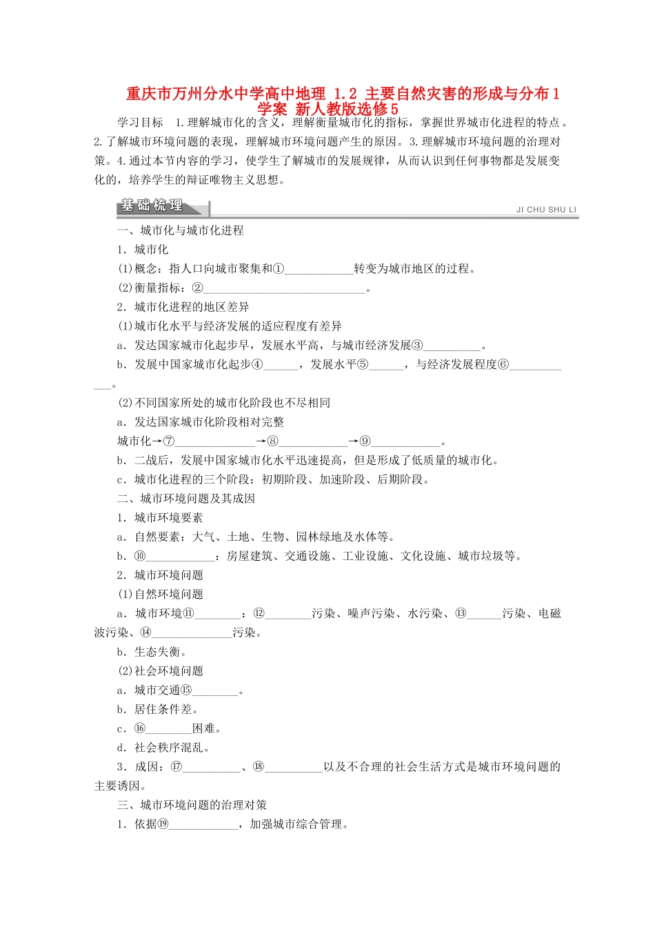 重庆市万州分水中学高中地理 1.2 城市化与城市环境问题学案 新人教版选修4_第1页