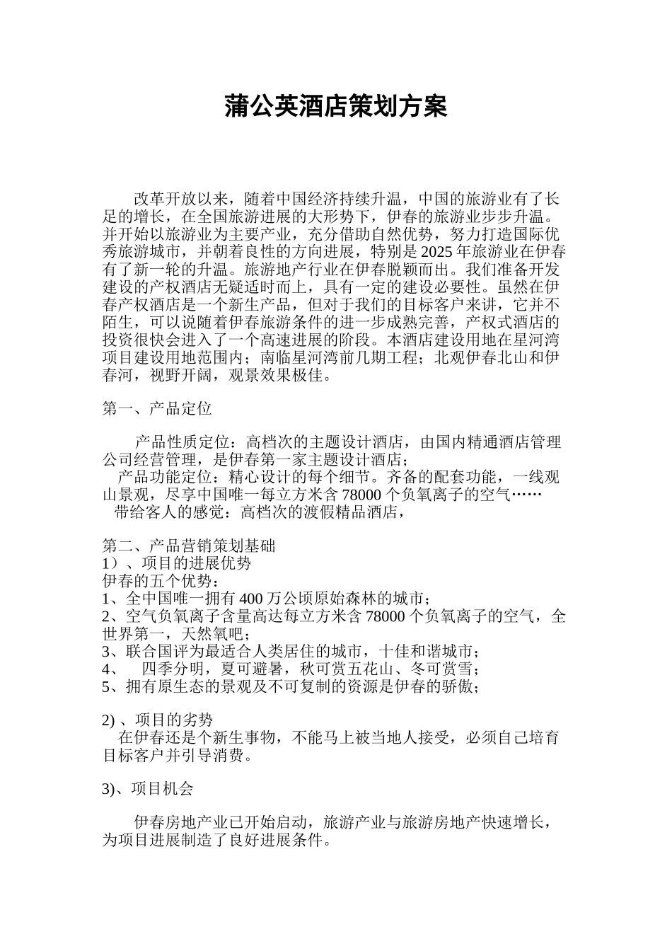 蒲公英酒店策划方案10321z_第1页