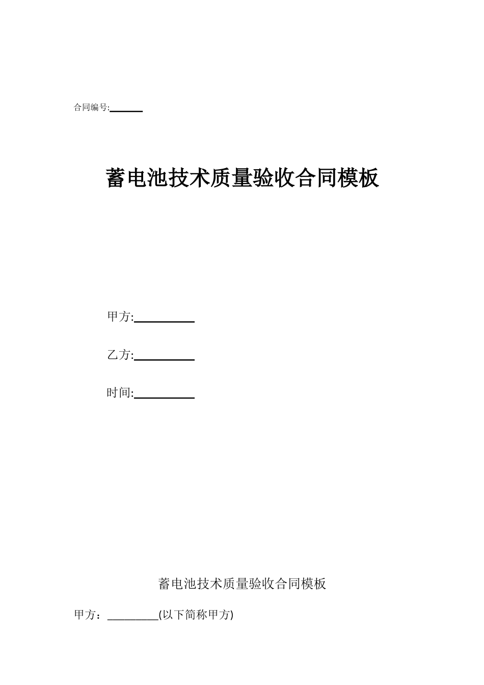 蓄电池技术质量验收合同模板_第1页