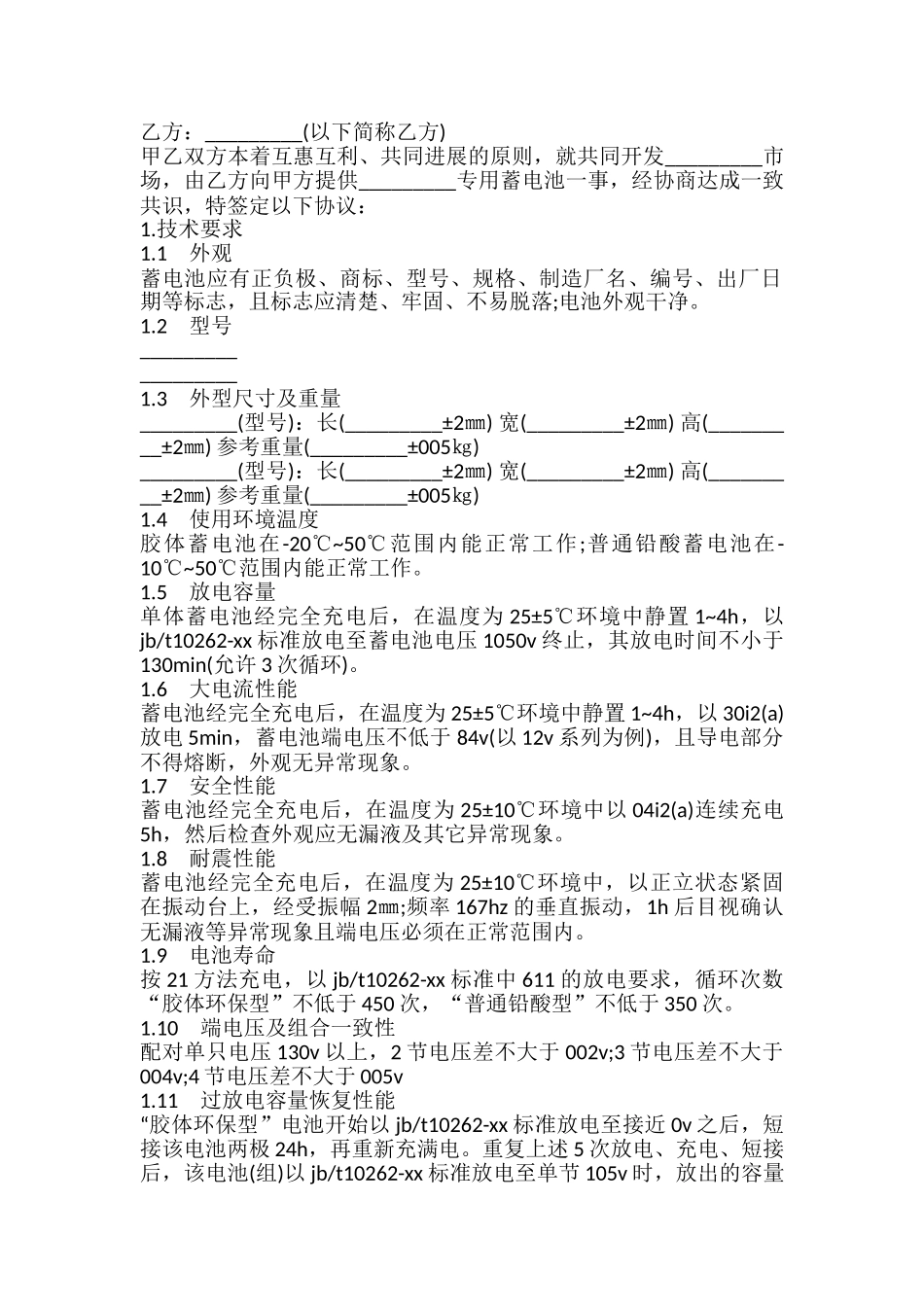 蓄电池技术质量验收合同模板_第2页
