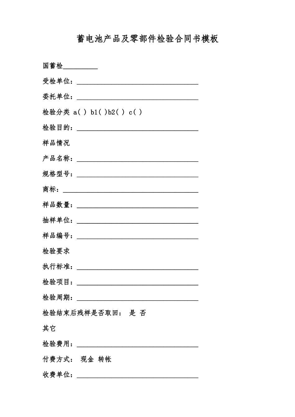蓄电池产品及零部件检验合同书模板范本_第1页