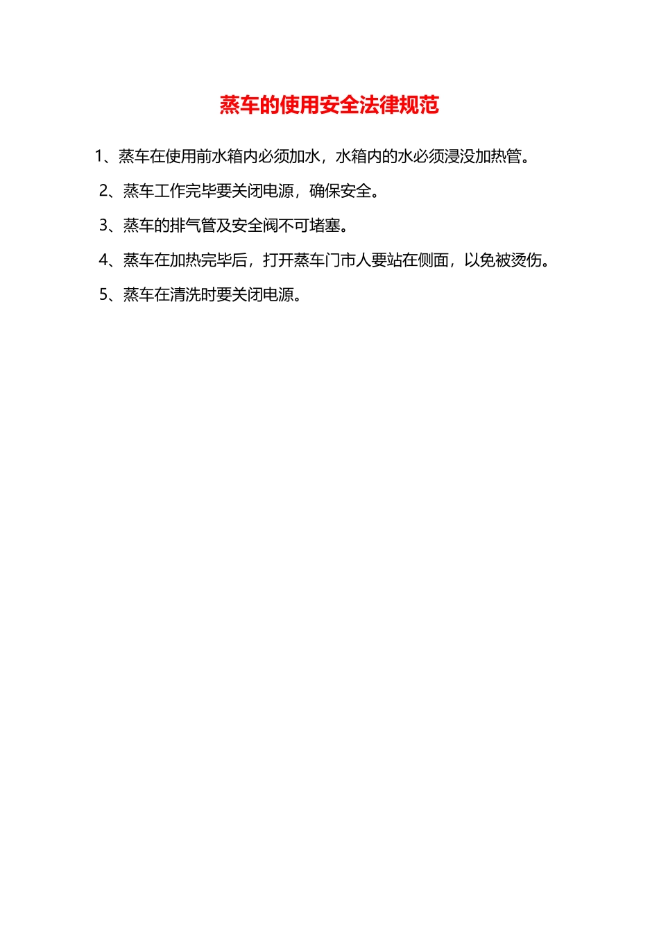 蒸车的使用安全规范—_第1页