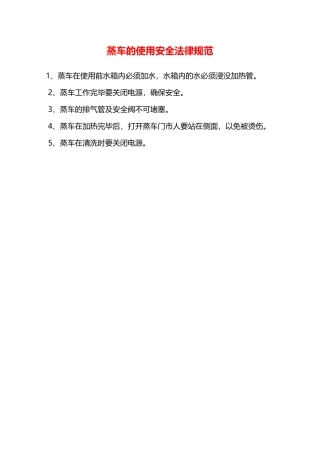 蒸车的使用安全规范—