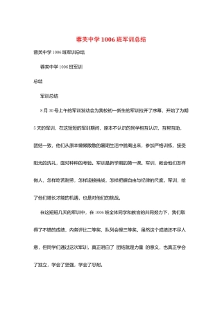 蓉芙中学1006班军训总结