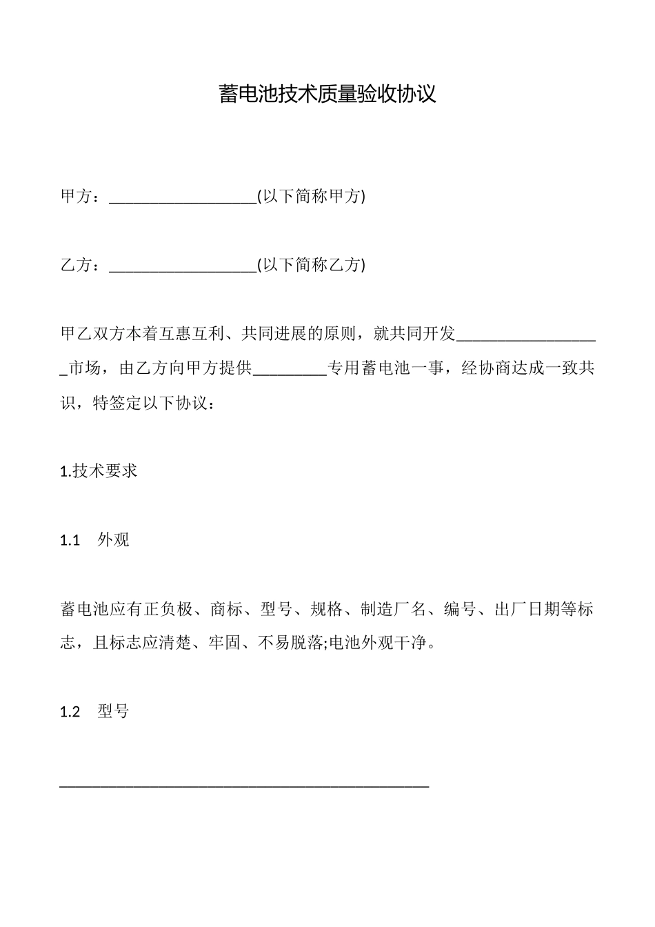 蓄电池技术质量验收协议_第1页