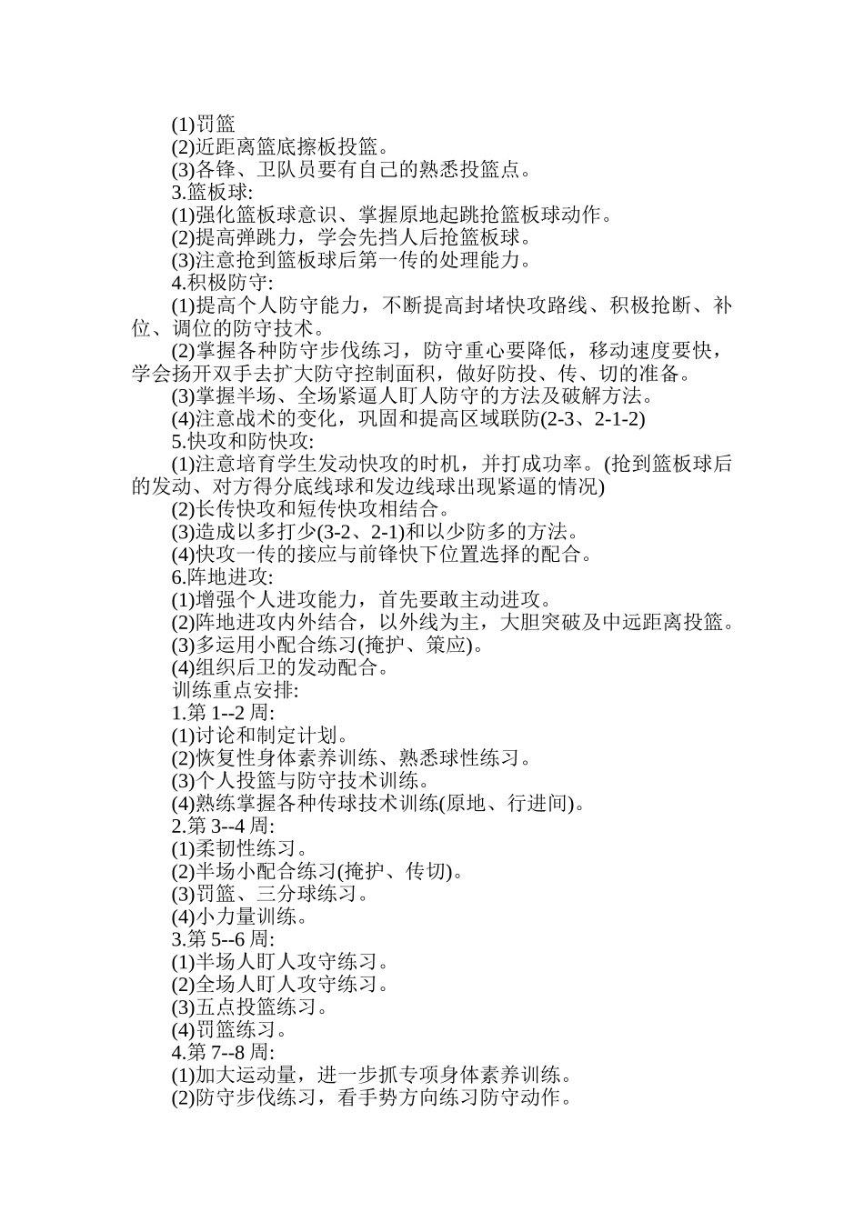 蓝天希望小学篮球社团活动计划_第2页