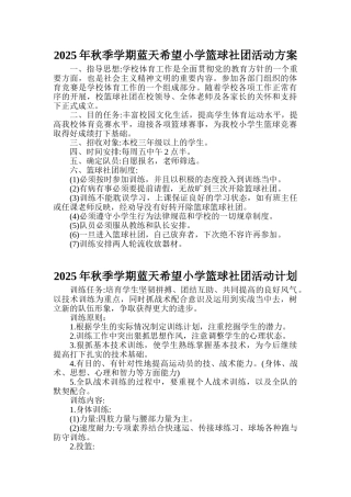 蓝天希望小学篮球社团活动计划