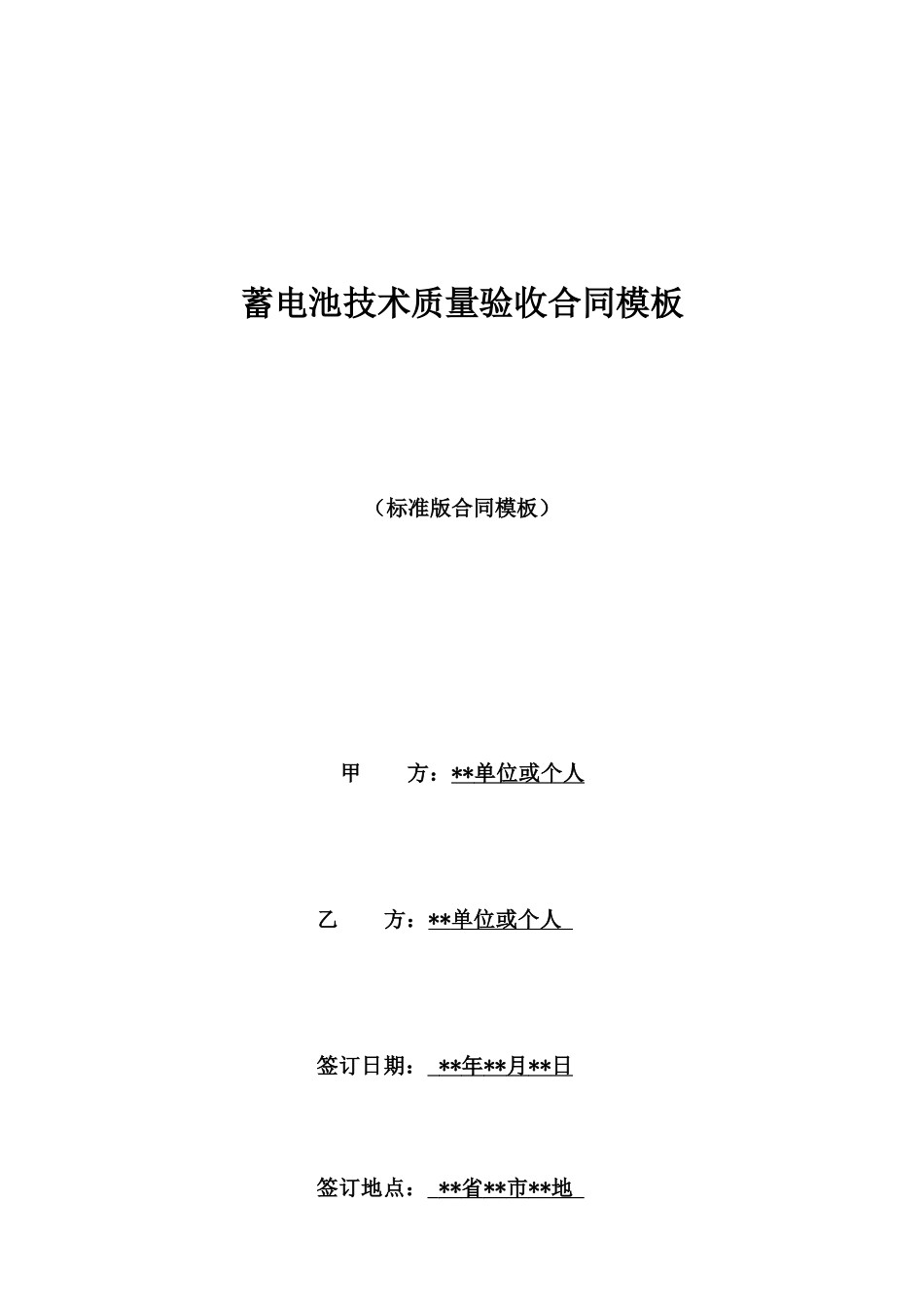 蓄电池技术质量验收合同模板_第1页