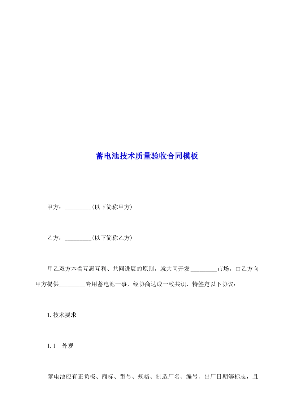 蓄电池技术质量验收合同模板_第2页