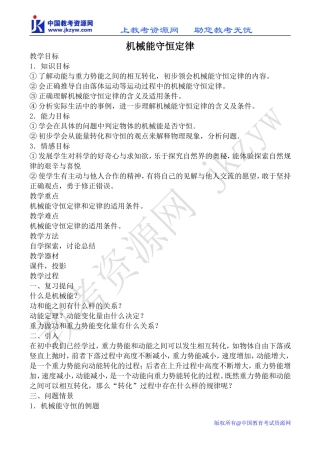 粤教版高中物理必修2机械能守恒定律教案