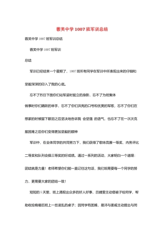 蓉芙中学1007班军训总结