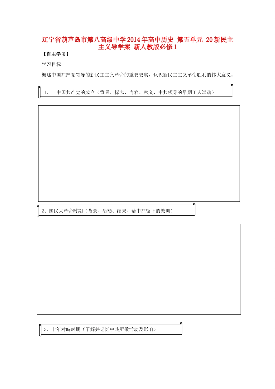 辽宁省葫芦岛市第八高级中学2014年高中历史 第五单元 新民主主义导学案 新人教版必修1_第1页