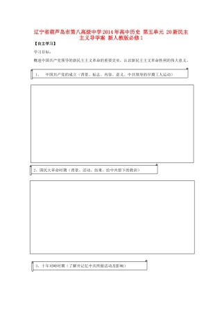 辽宁省葫芦岛市第八高级中学2014年高中历史 第五单元 新民主主义导学案 新人教版必修1