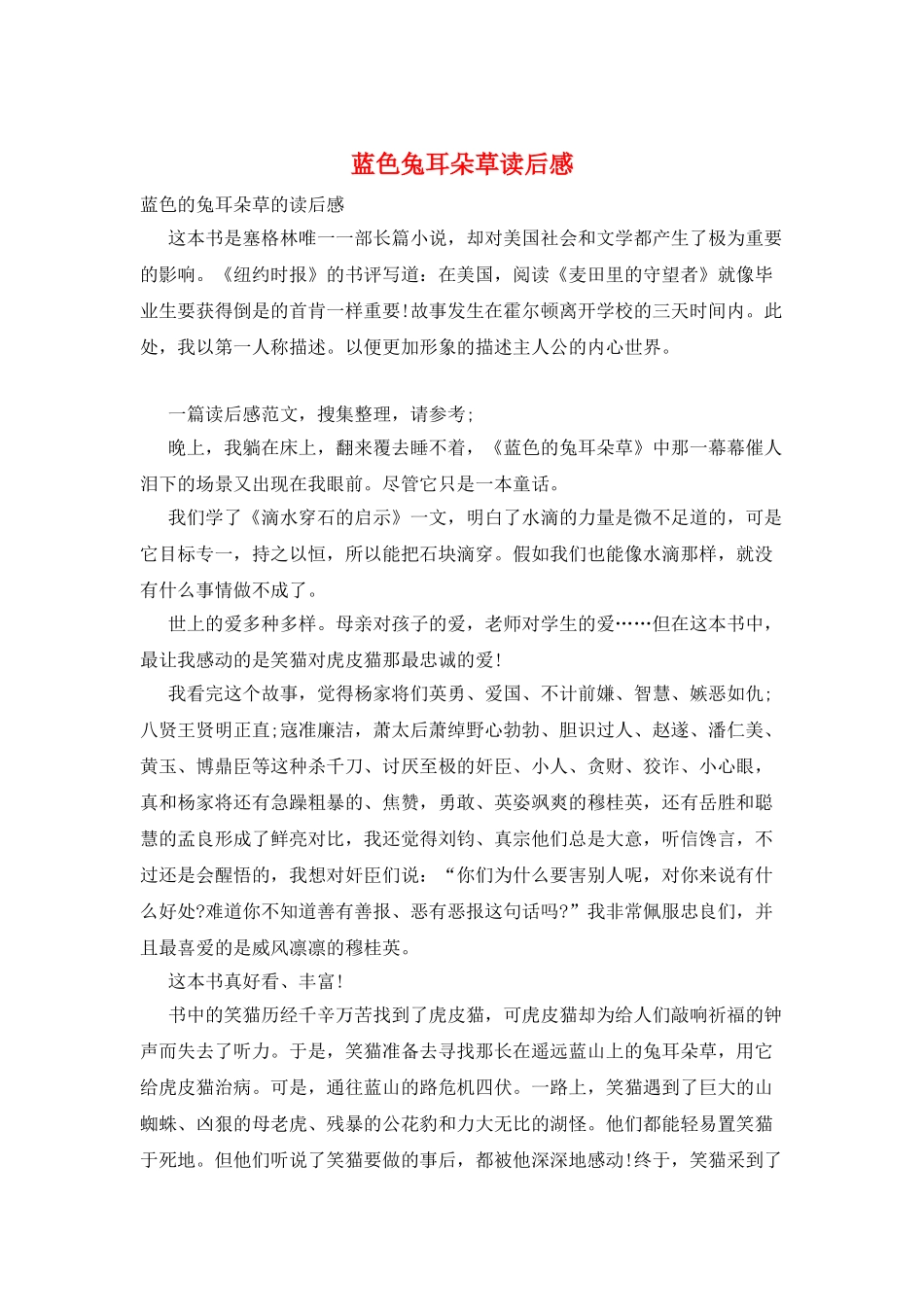 蓝色兔耳朵草读后感_第1页