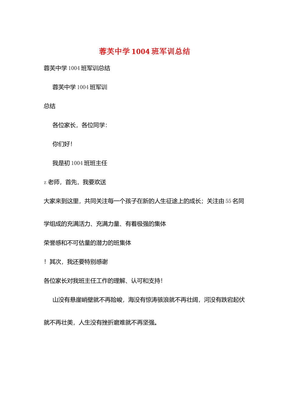 蓉芙中学1004班军训总结_第1页