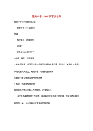 蓉芙中学1004班军训总结