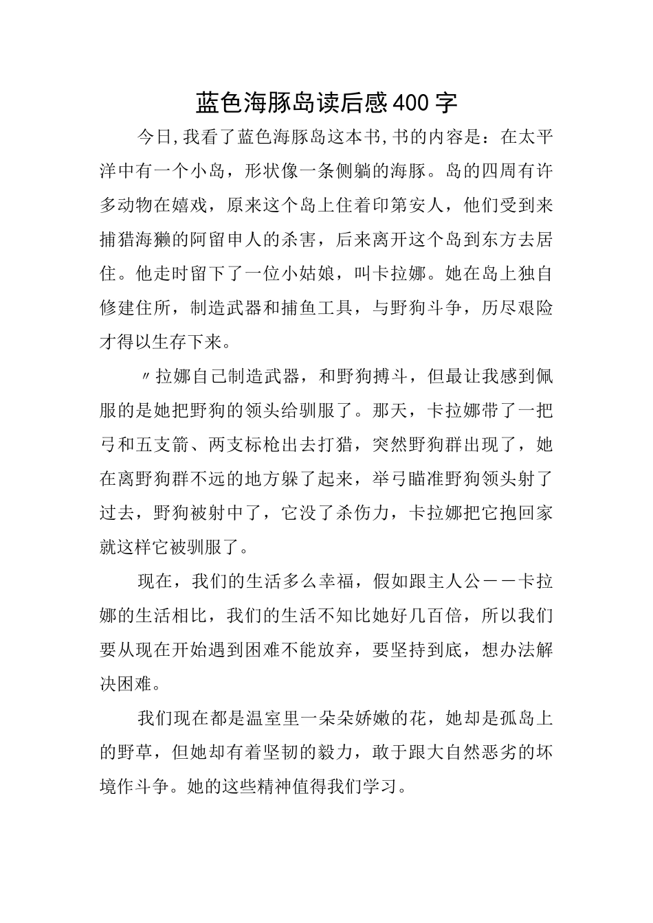 蓝色海豚岛读后感400字_第1页