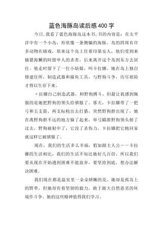 蓝色海豚岛读后感400字