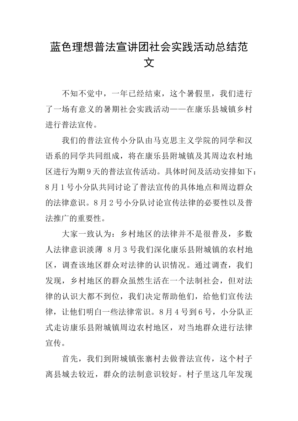 蓝色理想普法宣讲团社会实践活动总结范文_第1页