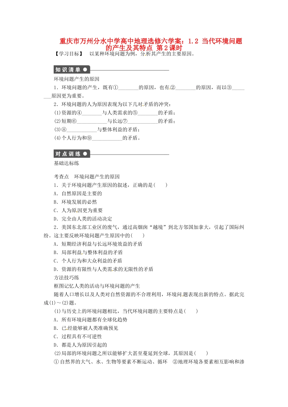 重庆市万州分水中学高中地理 1.2 当代环境问题的产生及其特点学案2 新人教版选修6_第1页