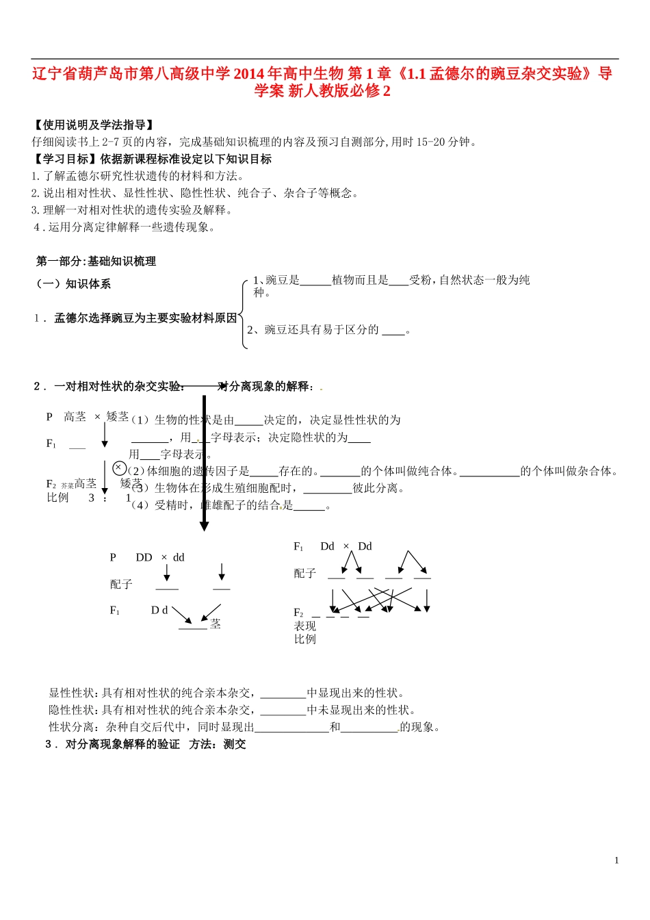 辽宁省葫芦岛市第八高级中学2014年高中生物 第1章《1.1孟德尔的豌豆杂交实验》导学案 新人教版必修2_第1页