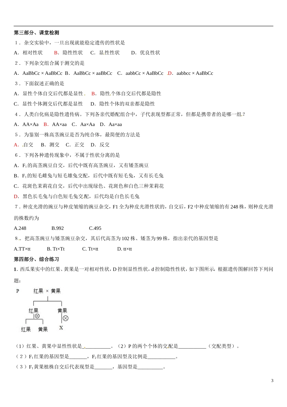 辽宁省葫芦岛市第八高级中学2014年高中生物 第1章《1.1孟德尔的豌豆杂交实验》导学案 新人教版必修2_第3页