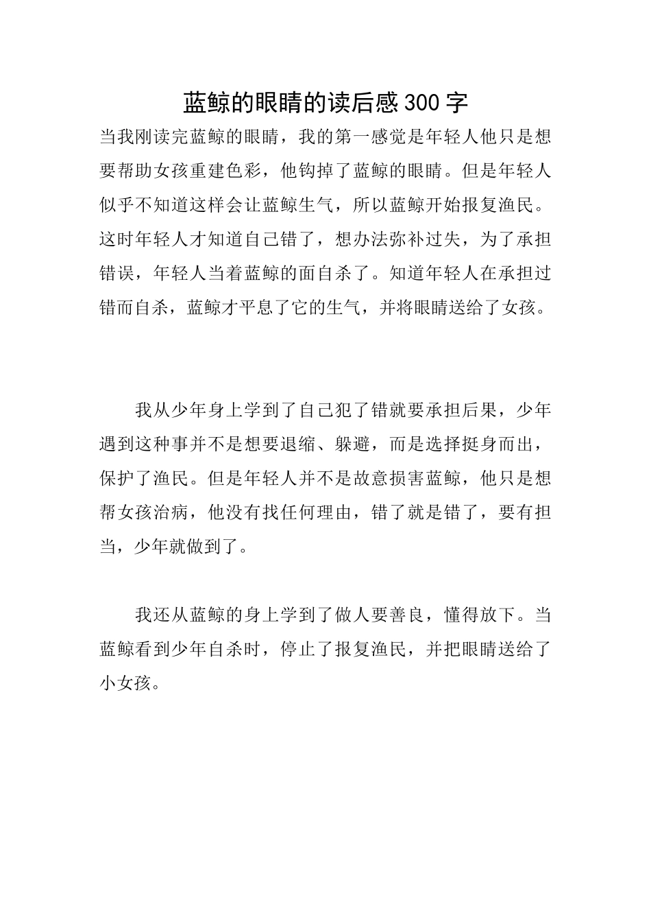 蓝鲸的眼睛的读后感300字_第1页