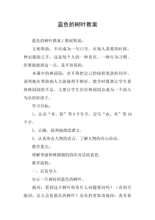蓝色的树叶教案