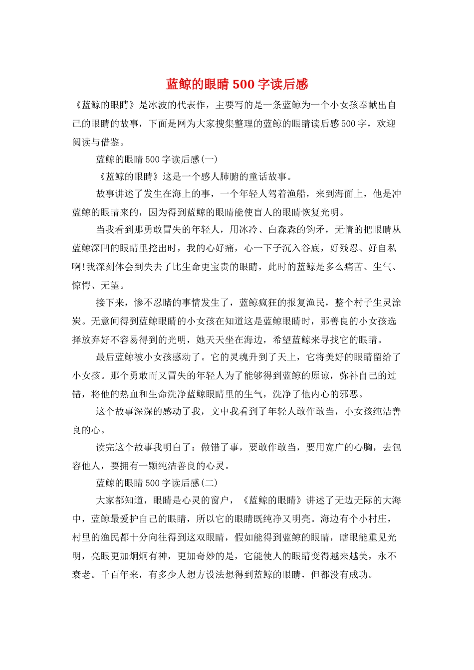 蓝鲸的眼睛500字读后感_第1页