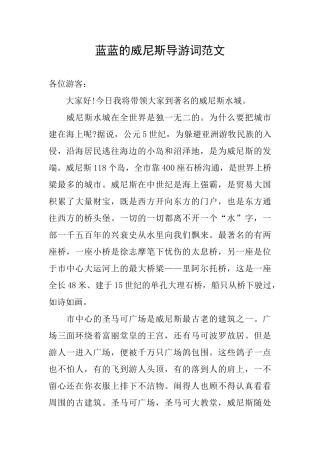 蓝蓝的威尼斯导游词范文