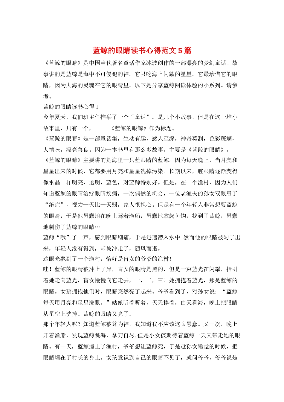 蓝鲸的眼睛读书心得范文5篇_第1页