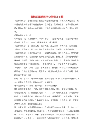 蓝鲸的眼睛读书心得范文5篇