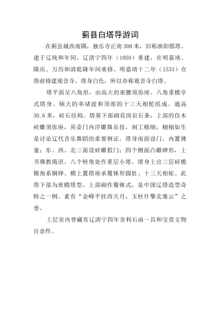 蓟县白塔导游词