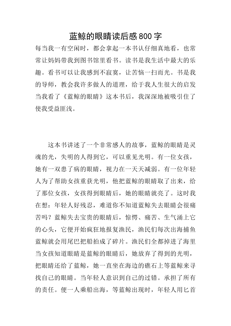 蓝鲸的眼睛读后感800字_第1页