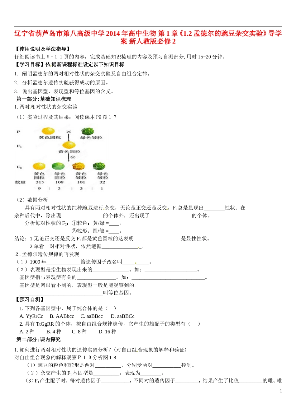 辽宁省葫芦岛市第八高级中学2014年高中生物 第1章《1.2孟德尔的豌豆杂交实验》导学案 新人教版必修2_第1页