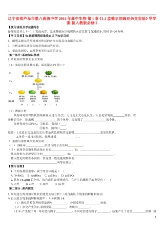 辽宁省葫芦岛市第八高级中学2014年高中生物 第1章《1.2孟德尔的豌豆杂交实验》导学案 新人教版必修2