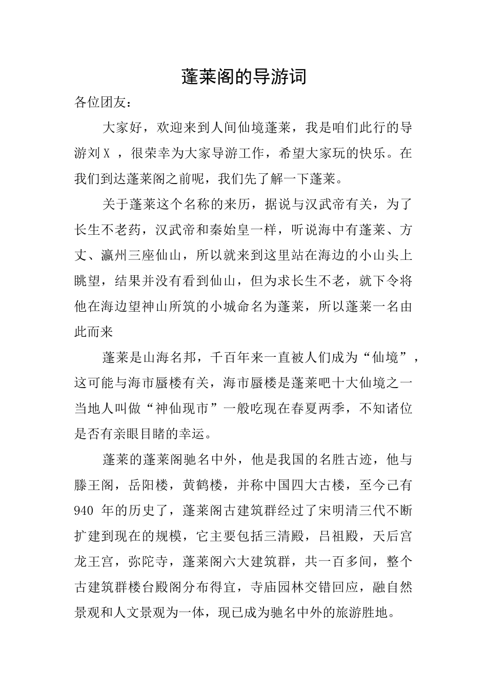 蓬莱阁的导游词_第1页