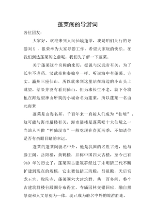 蓬莱阁的导游词