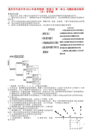 重庆市开县中学2014年高考物理一轮复习 第一单元 问题拓展训练单（生）导学案