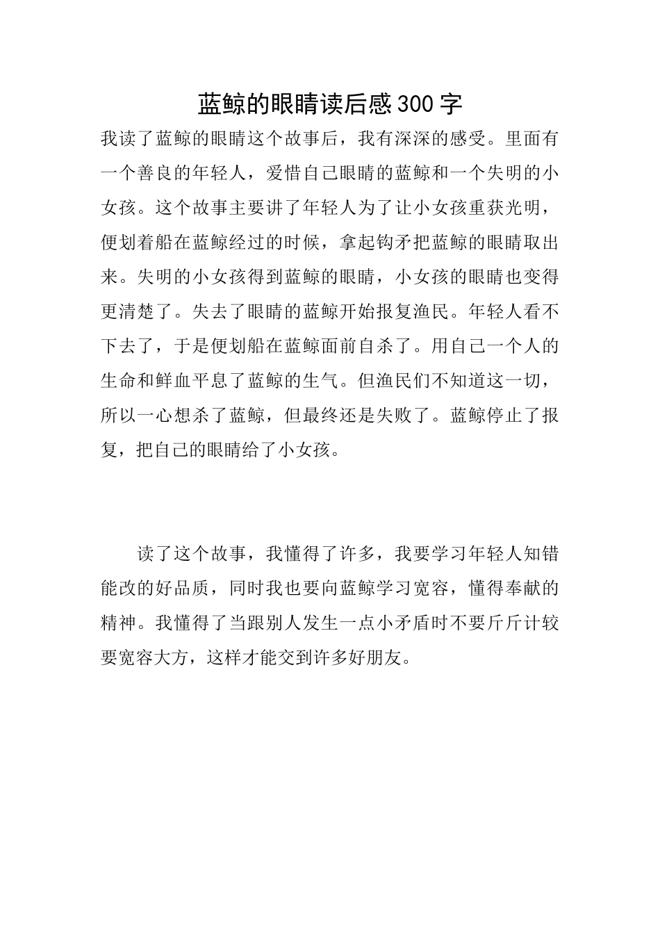 蓝鲸的眼睛读后感300字_第1页