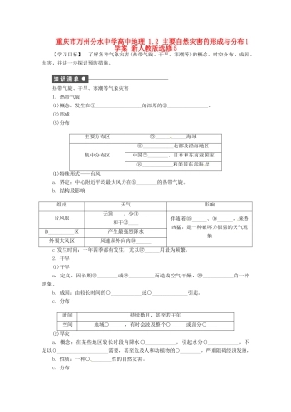 重庆市万州分水中学高中地理 1.2 主要自然灾害的形成与分布1学案 新人教版选修5